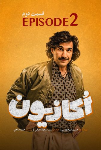 دانلود اکازیون قسمت ۲