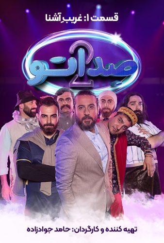 دانلود صداتو ۲ قسمت ۱