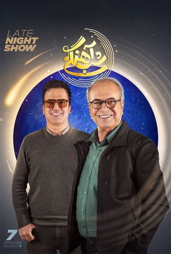 دانلود قسمت ۷ برنامه شب آهنگی
