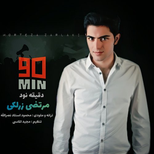 مرتضی زرلکی - دقیقه نود