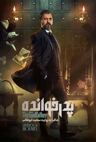 دانلود پدرخوانده ۳ قسمت ۱