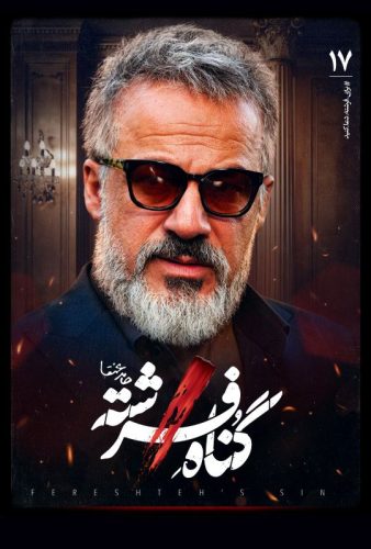 دانلود گناه فرشته قسمت ۱۷