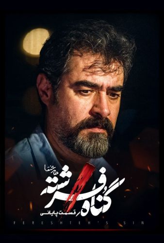 دانلود گناه فرشته قسمت ۱۸