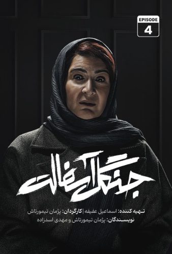 دانلود جنگل آسفالت قسمت ۴