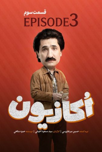 دانلود اکازیون قسمت ۳