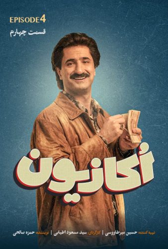 دانلود اکازیون قسمت ۴