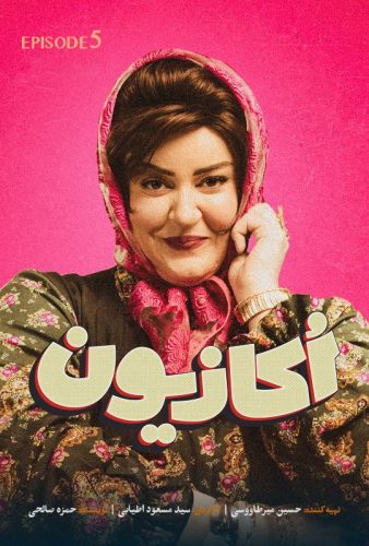 دانلود اکازیون قسمت ۵