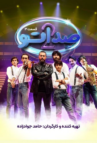 دانلود صداتو ۲ قسمت ۳
