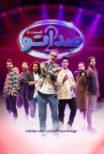 دانلود صداتو ۲ قسمت ۵