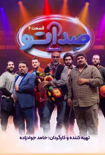 دانلود صداتو ۲ قسمت ۶