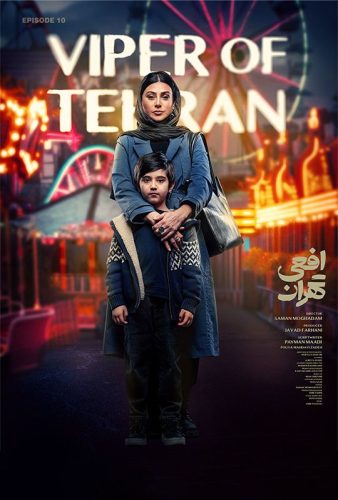 دانلود افعی تهران قسمت ۱۰