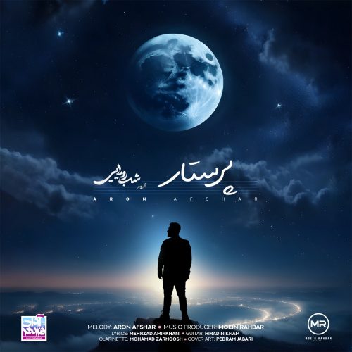 آرون افشار - پرستار