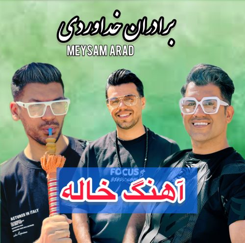 سه برادر خداوردی - خاله