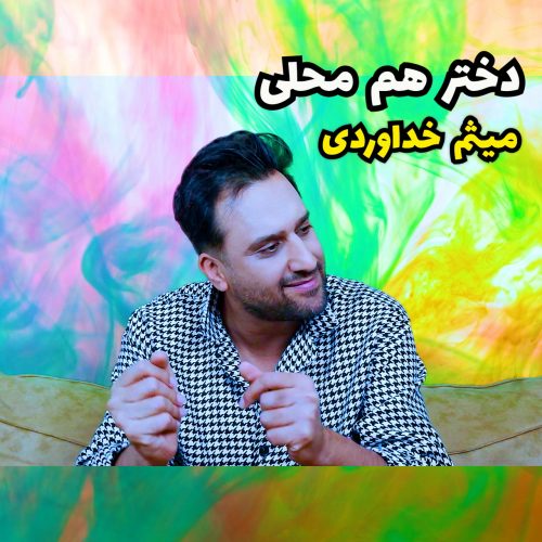 آهنگ جدید با کیفیت بالا