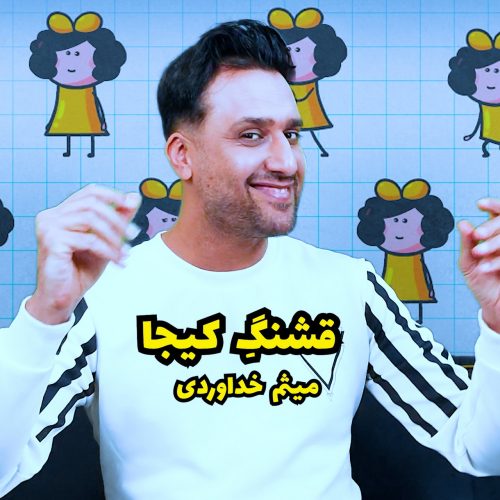 آهنگ جدید  با کیفیت بالا
