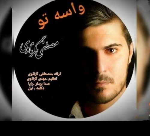 مصطفی گرناوی - واسه تو
