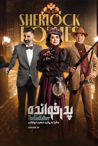 دانلود پدرخوانده ۳ قسمت ۴