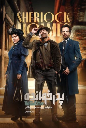 دانلود پدرخوانده ۳ قسمت ۵