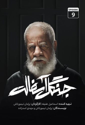 دانلود جنگل آسفالت قسمت ۹