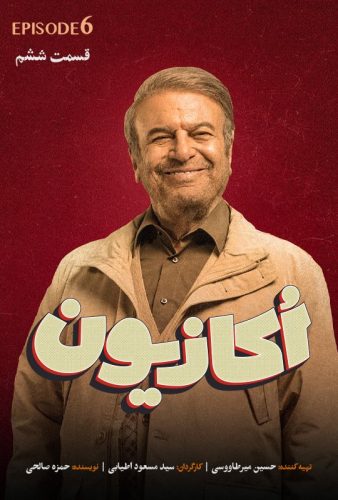 دانلود اکازیون قسمت ۶