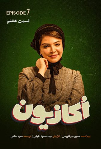 دانلود اکازیون قسمت ۷