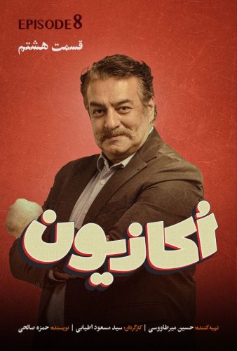 دانلود اکازیون قسمت ۸