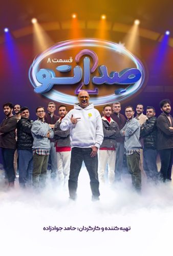 دانلود صداتو ۲ قسمت ۸