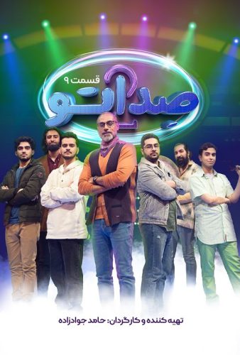 دانلود صداتو ۲ قسمت ۹