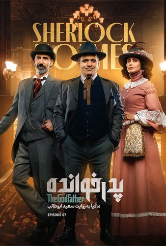 دانلود پدرخوانده ۳ قسمت ۷