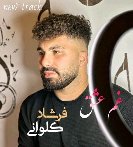 فرشاد کلوانی - غم عشق