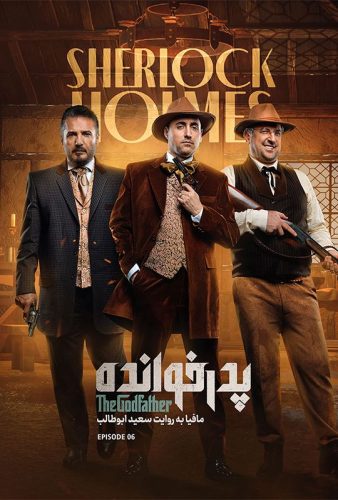 دانلود پدرخوانده ۳ قسمت ۶