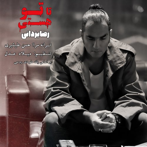 آهنگ جدید  با کیفیت بالا