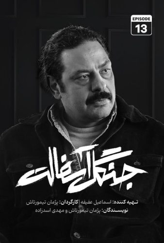 دانلود جنگل آسفالت قسمت ۱۳