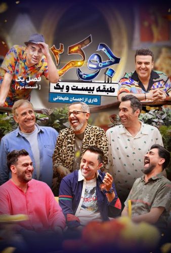 دانلود جوکر ۲ قسمت ۲