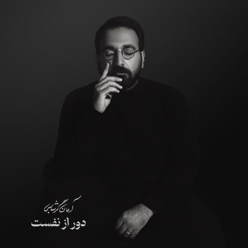 آهنگ جدید  با کیفیت بالا