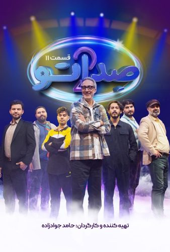 دانلود صداتو ۲ قسمت ۱۱