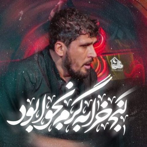 امین شادکام زکریا - کنج خرابه گرم نجوا بود