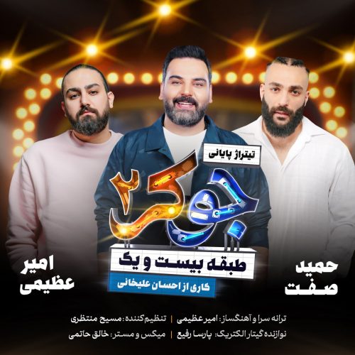 آهنگ جدید  با کیفیت بالا