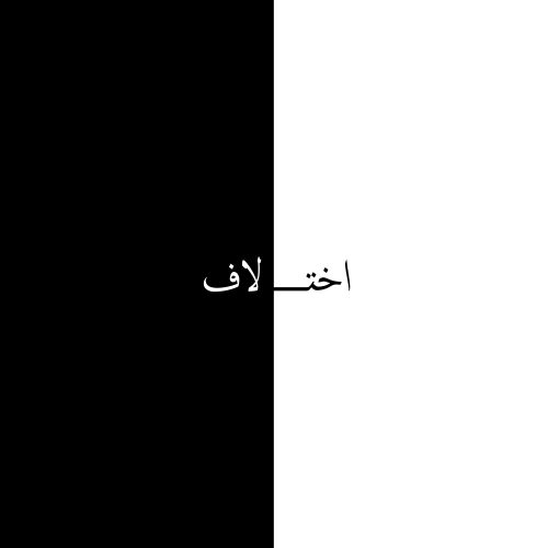 مشکی - اختلاف
