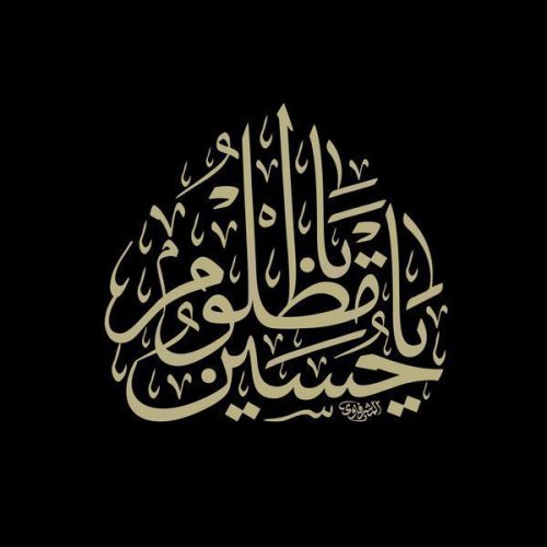 میثم مطیعی - مقصد حسین است