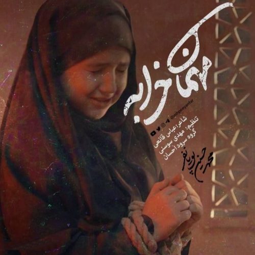 محمدحسین پویانفر - مهمان خرابه