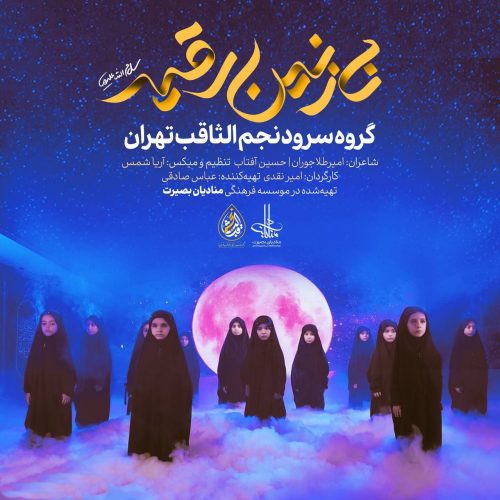 گروه سرود نجم الثاقب - نازنین رقیه