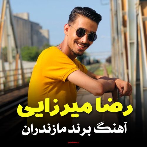 رضا میرزایی - برند مازندران
