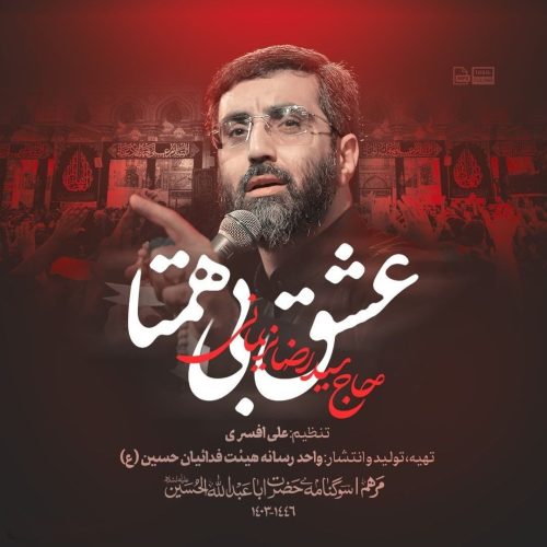 رضا نریمانی - عشق بی همتا
