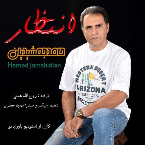 حامد جمشیدیان - انتظار