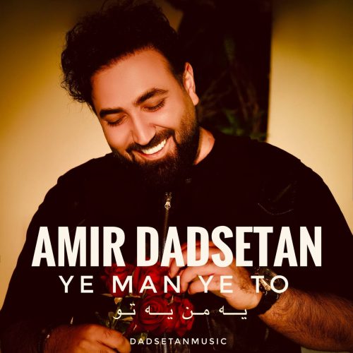 امیر دادستان - یه من یه تو