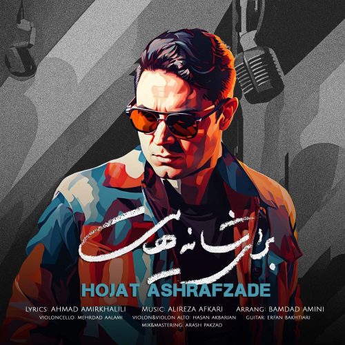 حجت اشرف زاده - برای شانه هایت