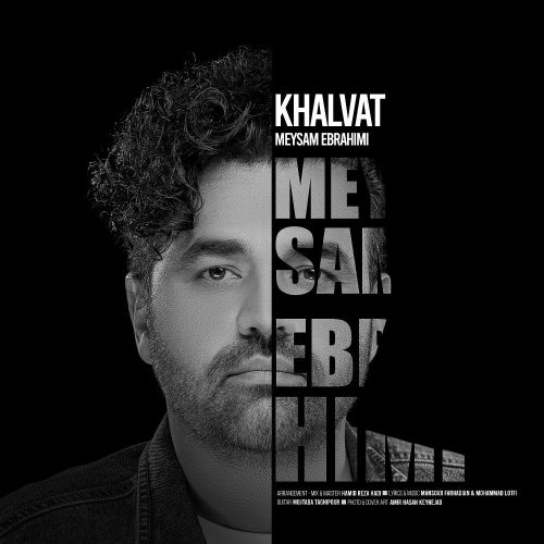 میثم ابراهیمی - خلوت