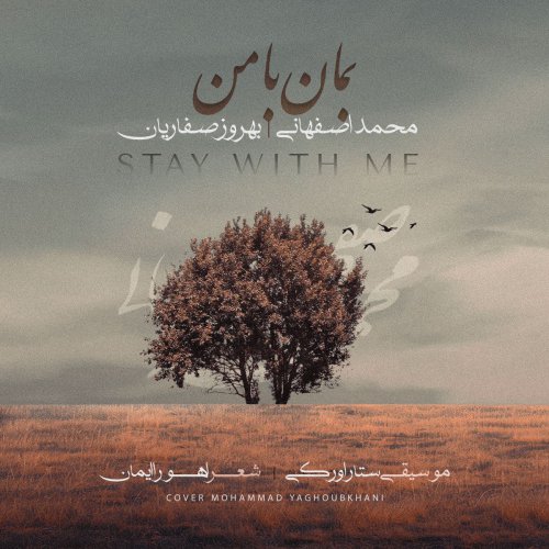 محمد اصفهانی و بهروز صفاریان - بمان با من