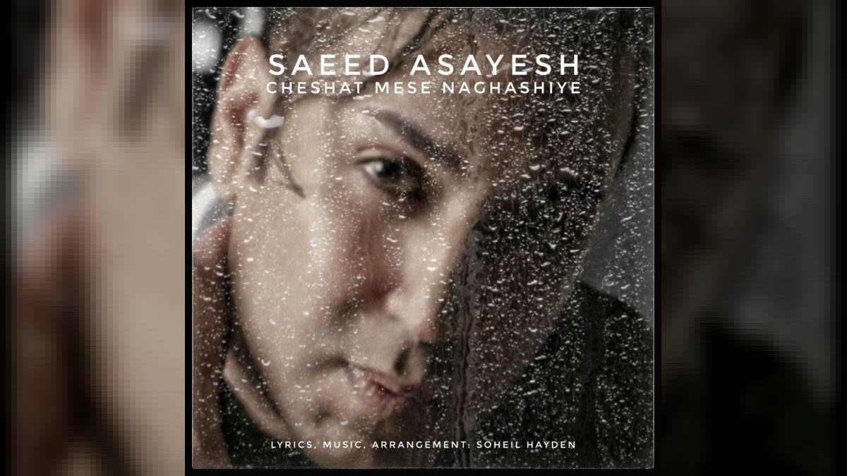 Saeed Asayesh